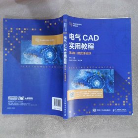 【正版二手书】电气CAD实用教程（第4版）（附微课视频）黄玮9787115559272人民邮电出版社2021-08-01普通图书/童书