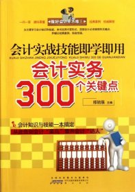 会计实战技能即学即用：会计实务300个关键点