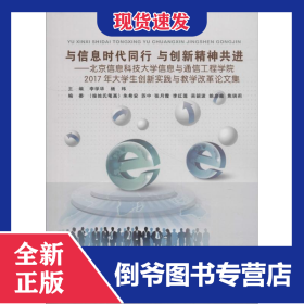 與信息時代同行 與創(chuàng)新精神共進(jìn)——北京信息科技大學(xué)信息與通信工程學(xué)院2017年大學(xué)生創(chuàng)新實踐與教學(xué)改革論文集 9787563556199