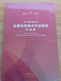 第十三届中国艺术节全国优秀美术作品展览作品集