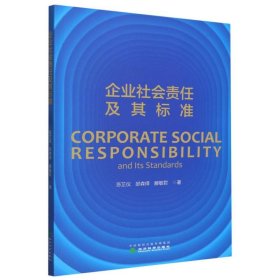 企业社会责任及其标准