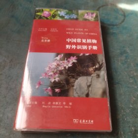中国常见植物野外识别手册（北京册）