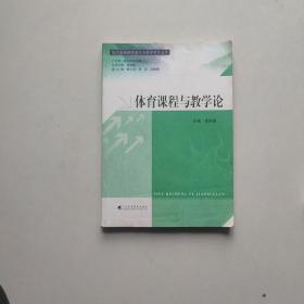 现代基础教育课程与教学研究丛书：体育课程与教学论