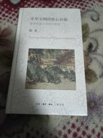 中华文明的核心价值：国学流变与传统价值观，全新未开封！