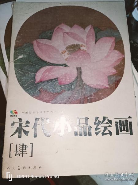 范本传真--宋代小品绘画（肆）