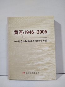 黄河：1946-2006