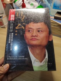 我的创业哲学：马云献给年轻人的12堂人生经营课