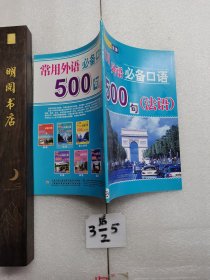 常用外语必备口语500句。法语。