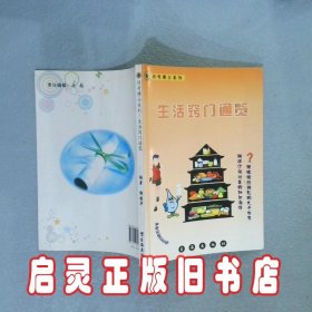 问号博士系列：生活窍门通览 郭哲华 台海