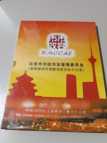 北京市市政市容管理委员会 邮票