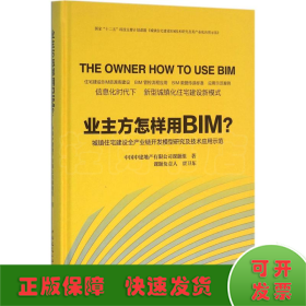 业主方怎样用BIM?