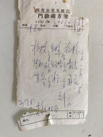 西安市第五医院门诊处方笺（桂枝，生甘草，花粉，生牡蛎，青皮，寸冬，半夏）