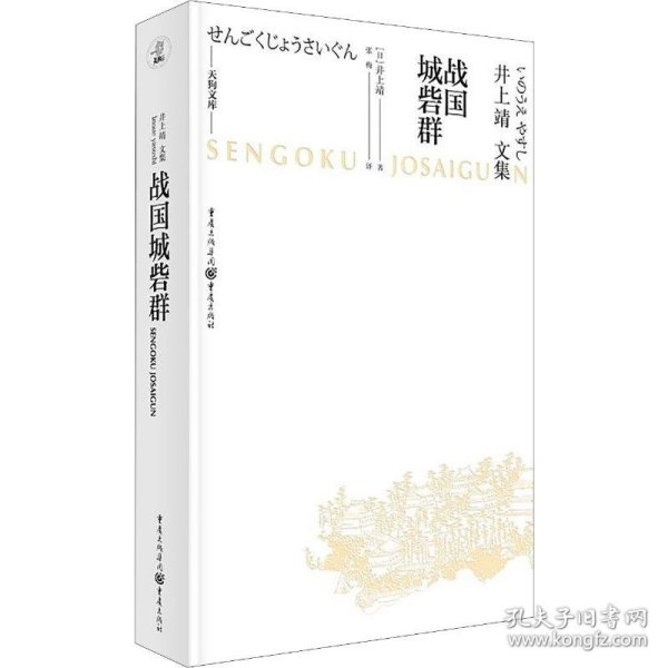 天狗文库-井上靖文集：战国城砦群（日本文学巨匠井上靖，书写平凡武士的战国历史）