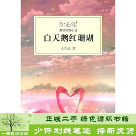 白天鹅红珊瑚：沈石溪激情动物小说