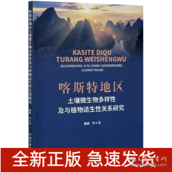 喀斯特地区土壤微生物多样性及与植物适生性关系研究