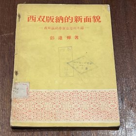 云南茶（普洱茶）文献：西双版纳的新面貌（第44至53页为“普洱茶园”的复兴一节，记载建国初西双版纳茶业之复兴，32开平装，馆藏盖章，书脊裂损，自然旧斑）