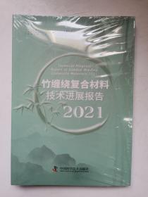 竹缠绕复合材料技术进展报告2021