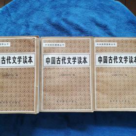 《中国古代文学读本》一、二、三册。