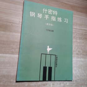 什密特钢琴手指练习