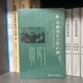 联合政府与一党训政：1944～1946年间国共政争