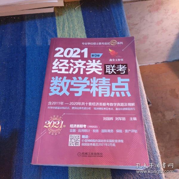 2021机工版经济类联考数学精点 第9版（含2011年至2020年共十套经济类联考数学真题及精解，购书赠送价值980元的基础夯实篇学习备考课程）