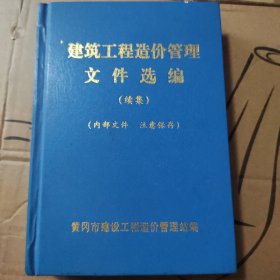 建筑工程造价管理文件选编（续集）