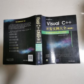 Visual C++开发实例大全·基础卷/软件工程师开发大系 16开