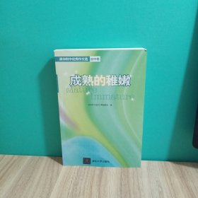 成熟的稚嫩：清华附中优秀作文选（初中卷）