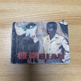 （连环画）彼岸
