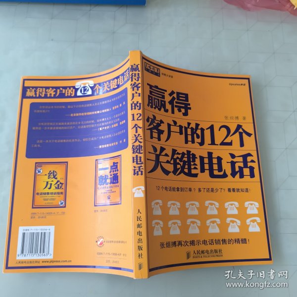 赢得客户的12个关键电话