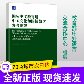 国际中文教育用中国文化和国情教学参考框架