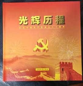 光辉历程—纪念中国共产党成立80周年 专题邮票珍藏册