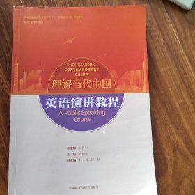 英语演讲教程(高等学校外国语言文学类专业“理解当代中国”系列教材)