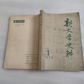 新文学史料1978年1