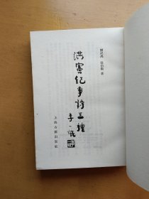 洪宪纪事诗三种 1983年一版一印（实物拍摄多图）