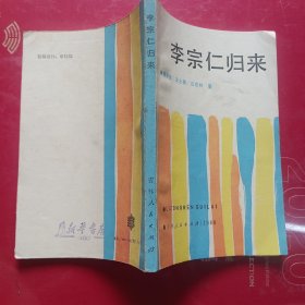 李宗仁归来