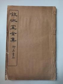 饮冰室全集 民国版.白纸.线装.精印【第45册】