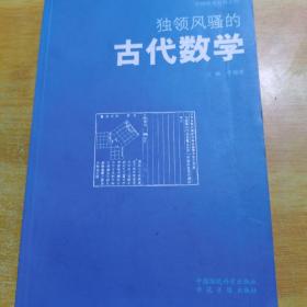 獨領風騷的古代數學