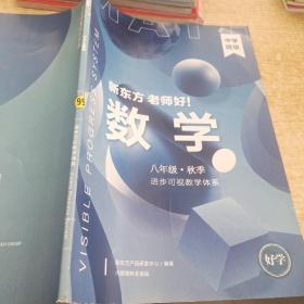 新东方数学八年级秋季