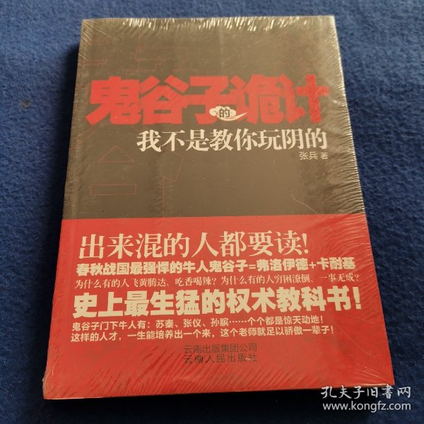 鬼谷子的诡计：我不是教你玩阴的