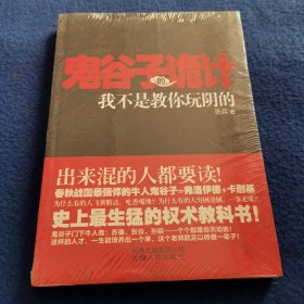 鬼谷子的诡计：我不是教你玩阴的