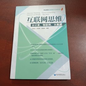 互联网思维：云计算、物联网、大数据