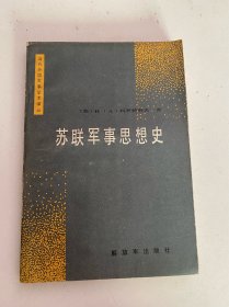 苏联军事思想史