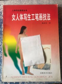 女人体写生工笔画技法