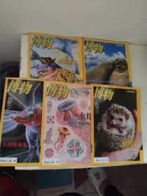 博物 2016年第2.5.7.9.10期 5本合售