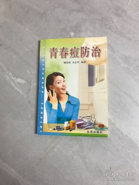 青春痘防治