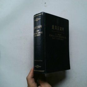 新英汉词典