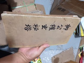 柳公权玄秘塔
