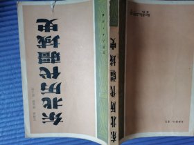 东北历代疆域史