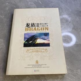 龙族Ⅲ：黑月之潮（中）一版一印